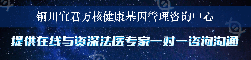 铜川宜君万核健康基因管理咨询中心